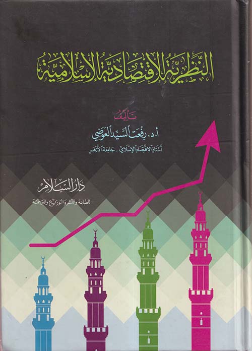 النظرية الاقتصادية الإسلامية