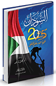 Nwf.com: السودان 2025م "تقويم المسار وحلم المستقب: كامل إدريس: كتب