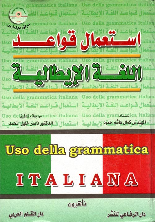 استعمال قواعد اللغة الإيطالية(Uso della grammatica ITALIANA)