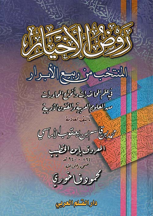 روض الأخيار المنتخب من ربيع الأبرار " في علم المحاضرات وأنواع المحاورات من العلوم العربية والفنون الأدبية "