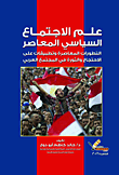 علم الإجتماع السياسي المعاصر "التطورات المعاصرة وتطبيقات على الإحتجاج و الثورة فى المجتمع العربي"
