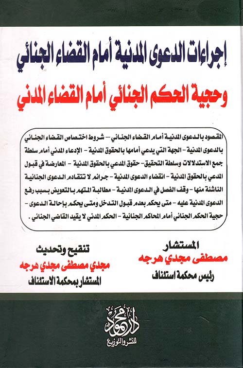 إجراءات الدعوى المدنية أمام القضاء الجنائي ؛ وحجية الحكم الجنائي أمام القضاء المدني