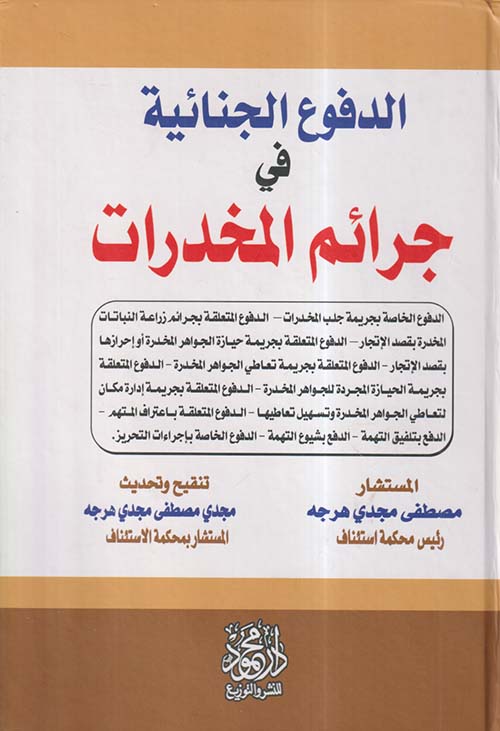 الدفوع الجنائية في جرائم المخدرات