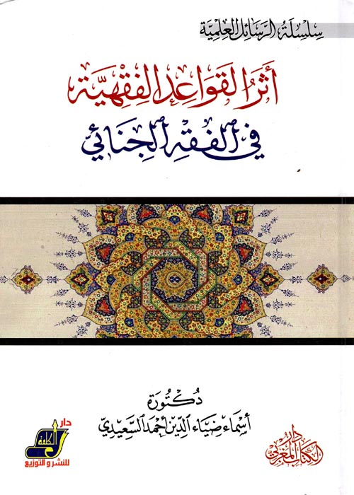 أثر القواعد الفقهية فى الفقه الجنائى