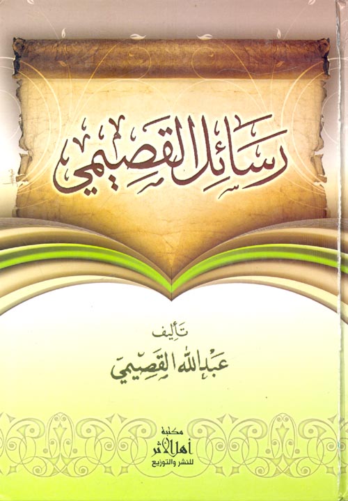 رسائل القصيمي