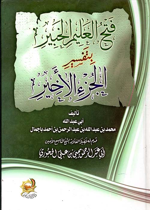 فتح العليم الخبير بتفسير " الجزء الأخير "