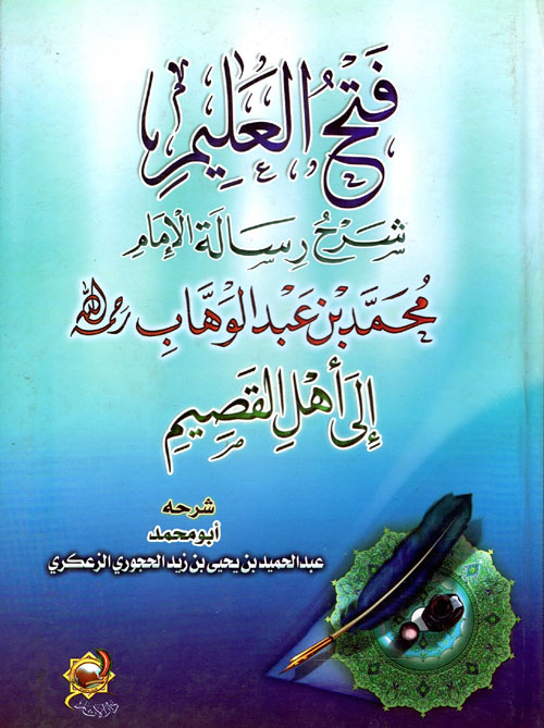 فتح العليم شرح رسالة الإمام محمد عبد الوهاب إلى أهل القصيم