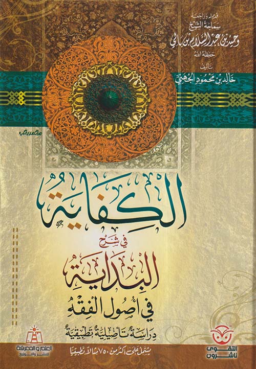 الكفاية في شرح البداية في أصول الفقه ؛ دراسة تأصيلية تطبيقية ؛ يشتمل على أكثر من 750 مثالاً تطبيقياً
