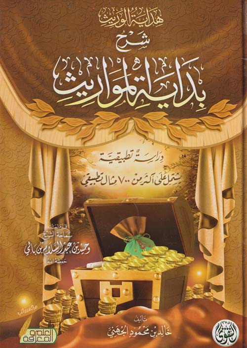هداية الوريث ؛ شرح بداية المواريث دراسة تطبيقية ؛ يشتمل على أكثر من 700 مثال تطبيقي
