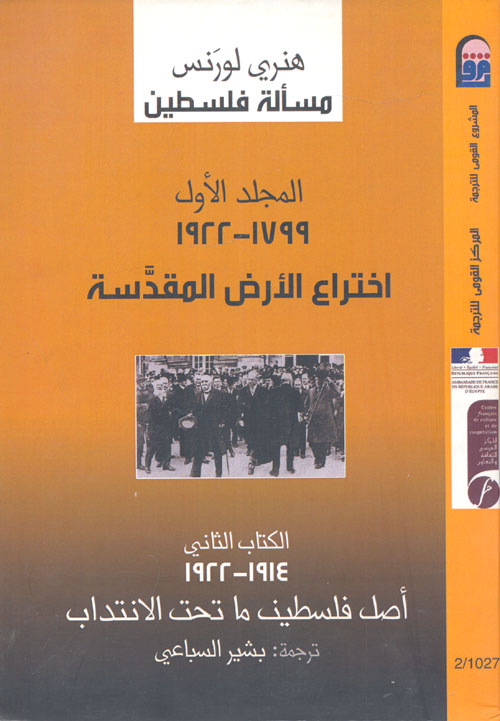 مسألة فلسطين ... المجلد الأول 1922-1799 اختراع الأرض المقدسة (الكتاب الثاني 1922-1914 ، أصل فلسطين ما تحت الانتداب)