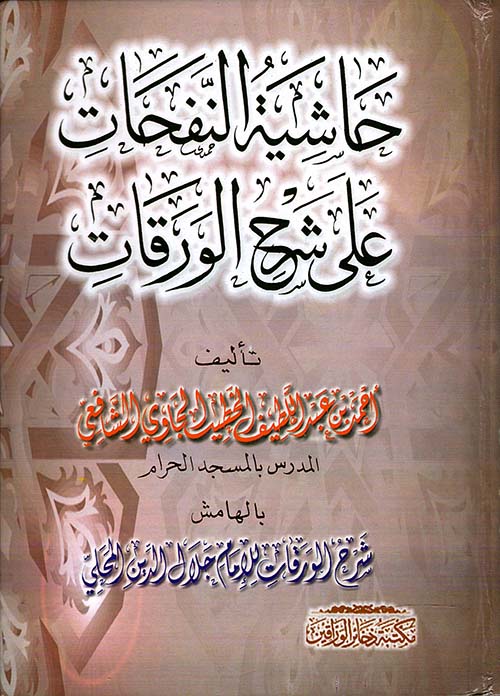 حاشية النفحات على شرح الورقات ؛ وبالهامش شرح الورقات للإمام جلال الدين المحلي