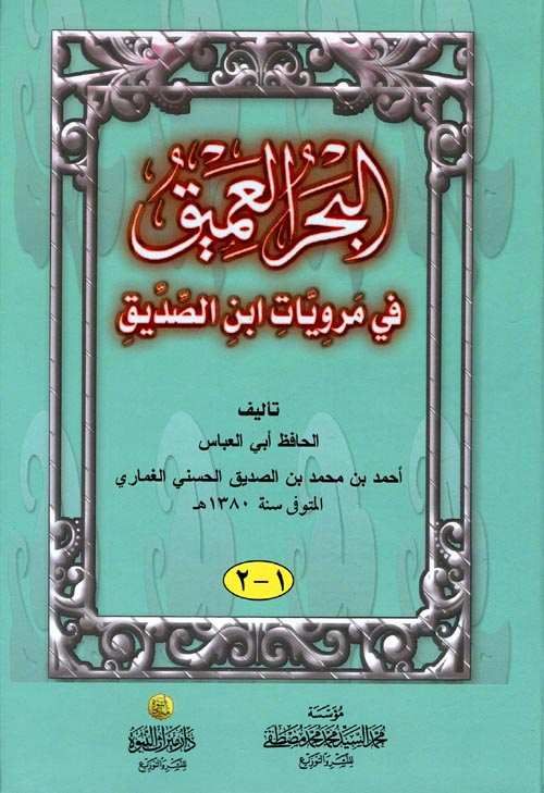 البحر العميق في مرويات ابن الصديق