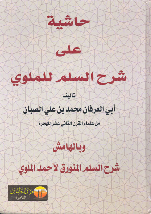 حاشية على شرح السلم للملوي وبالهامش شرح السلم المنورق لأحمد الملوي