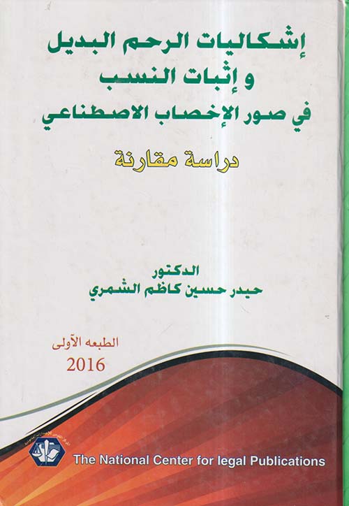 إشكاليات الرحم البديل وإثبات النسب في صور الإخصاب الاصطناعي ؛ دراسة مقارنة