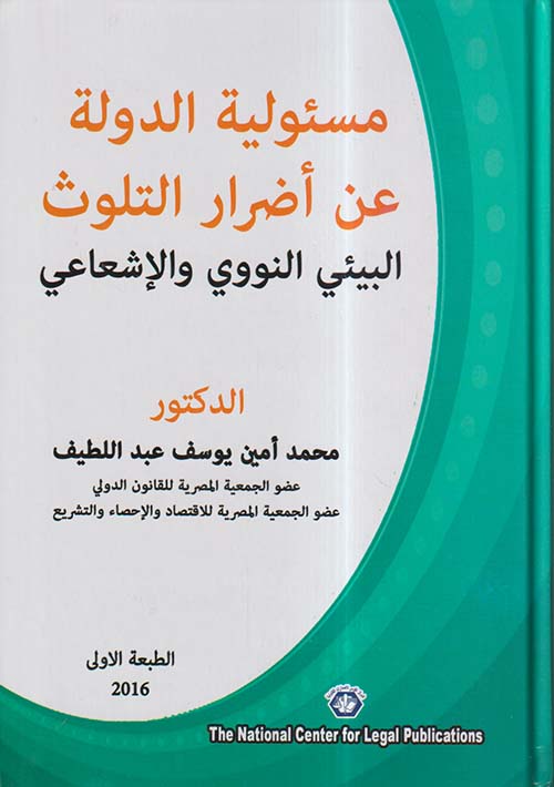 مسؤولية الدولة عن أضرار التلوث البيئي النووي والإشعاعي