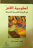 أسلوبية القص في الرواية العربية الحديثة