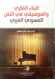 البناء الفكري والموسيقي في النص المسرحي العربي