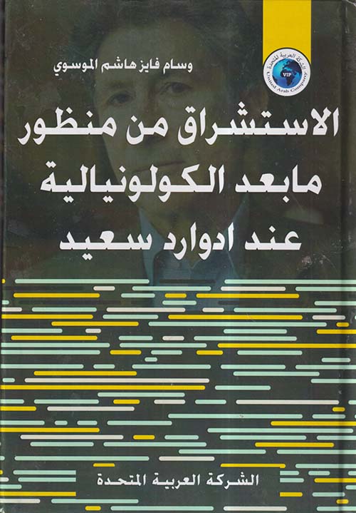 الاستشراق من منظور ما بعد الكولونيالية عند ادوارد سعيد