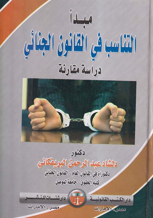 مبدأ التناسب في القانون الجنائي " دراسة مقارنة "