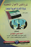 شرح قانون الأحوال الشخصية لدولة الإمارات العربية المتحدة