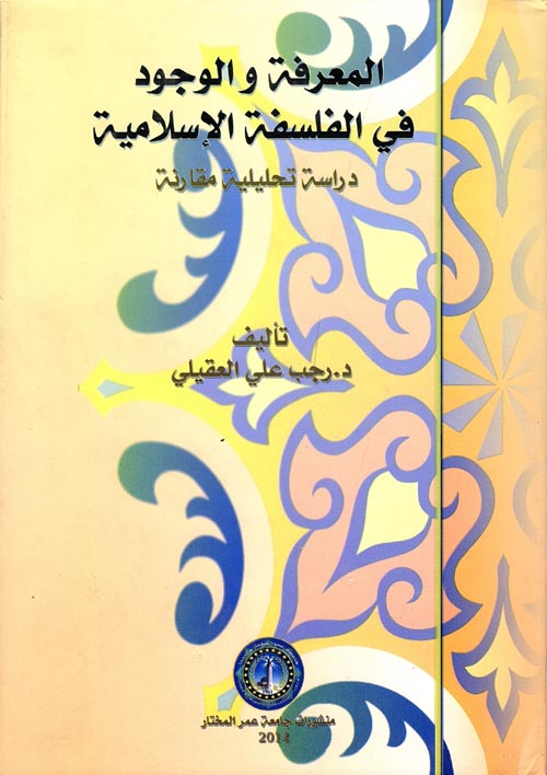 المعرفة والوجود في الفلسفة الإسلامية "دراسة تحليلية مقارنة"