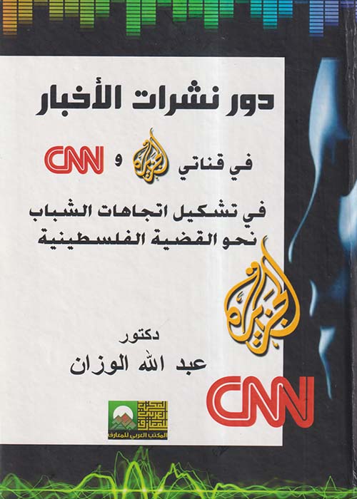 دور نشرات الأخبار في قناتى الجزيرة و CNN فى تشكيل إتجاهات الشباب نحو القضية الفلسطينية