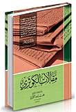 مقدمات الإمام الكوثري "وهي المقدمات التي كتبها للكتب التي حققها أو قرظها أو عرف بها"