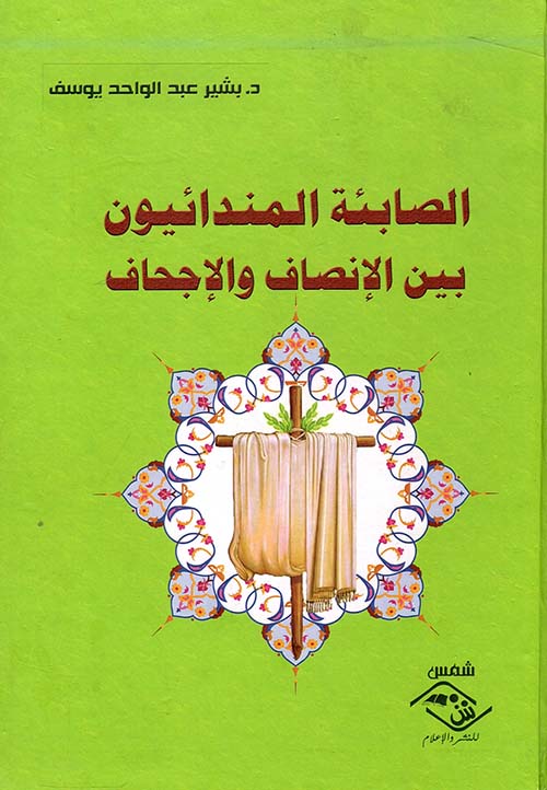 الصابئة المندائيون بين الإنصاف والإجحاف