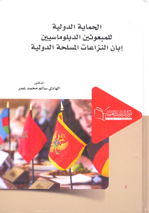 الحماية الدولية للمبعوثين الدبلوماسيين إبان النزاعات المسلحة الدولية