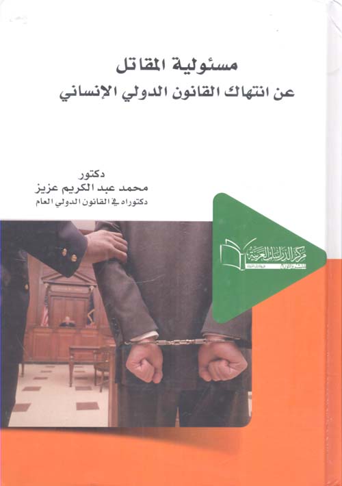 مسئولية المقاتل عن إنتهاك القانون الدولي الإنساني