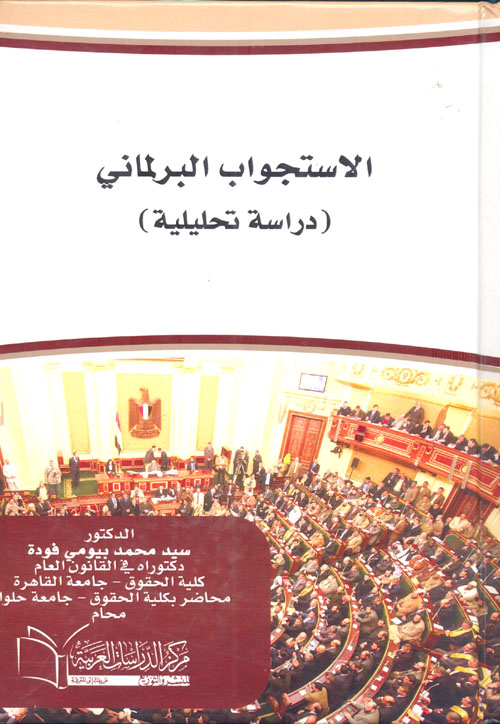 الإستجواب البرلماني؛ دراسة تحليلة