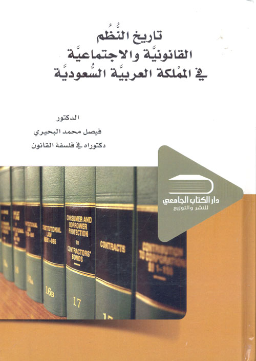 تاريخ النظم القانونية والإجتماعية في المملكة العربية السعودية