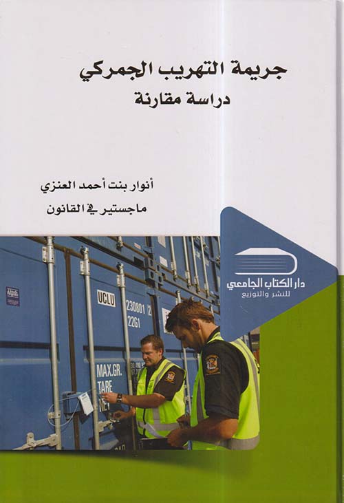 جريمة التهريب الجمركي ؛ دراسة مقارنة