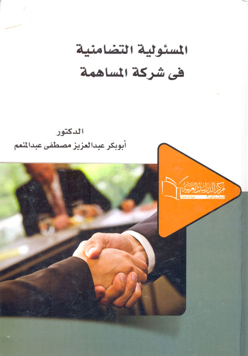 المسئولية التضامنية فى شركة المساهمة