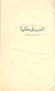 العرب فى صقلية "دراسة في التاريخ والأدب