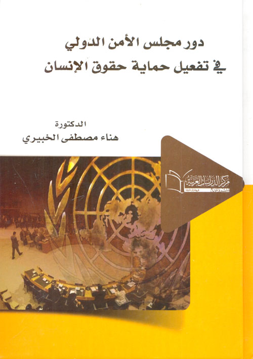 دور مجلس الأمن في تفعيل حماية حقوق الإنسان