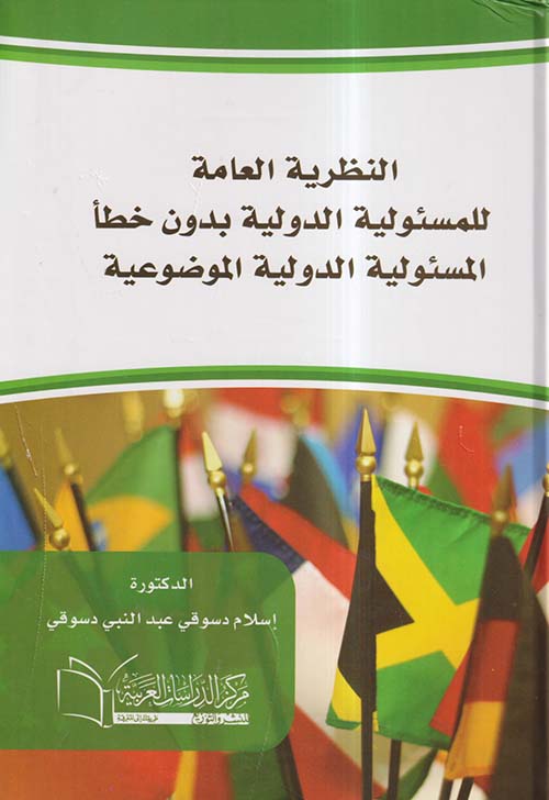 النظرية العامة للمسئولية الدولية بدون خطأ ؛ المسئولية الدولية الموضوعية