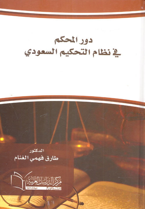 دور المحكم في نظام التحكيم