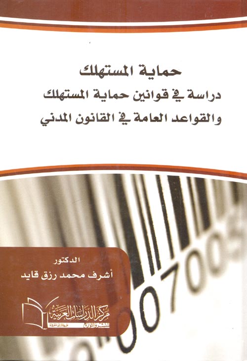 حماية المستهلك ؛ دراسة في قوانين حماية المستهلك والقواعد العامة في القانون المدني