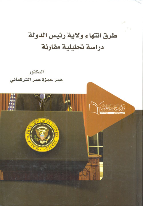 طرق انتهاء ولاية رئيس الدولة ؛ دراسة تحليلية مقارنة