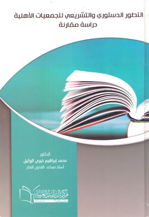 التطور الدستوري والتشريعي للجمعيات الأهلية ؛ دراسة مقارنة