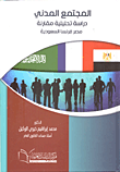المجتمع المدني "دراسة تحليلة مقارنة مصر، فرنسا، السعودية "