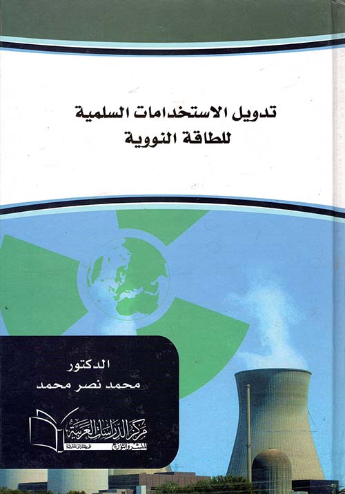 تدويل الاستخدامات السلمية للطاقة النووية