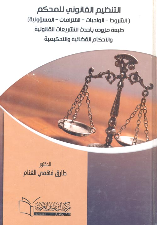 التنظيم القانوني للمحكم " الشروط - الواجبات - الالتزامات - المسؤولية " - طبعة مزودة بأحدث التشريعات القانونية والاحكام القضائية والتحكيمية "