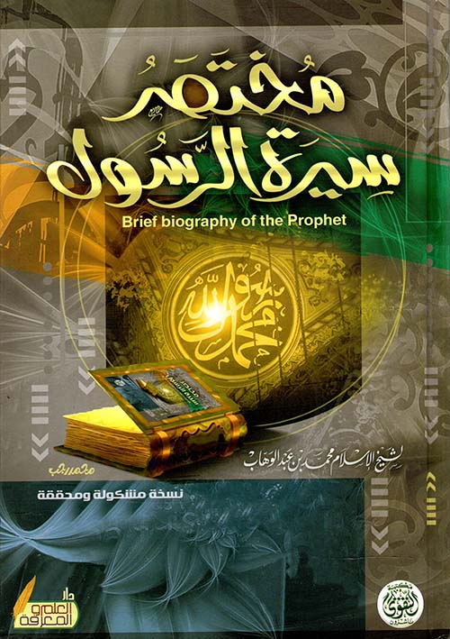مختصر سيرة الرسول