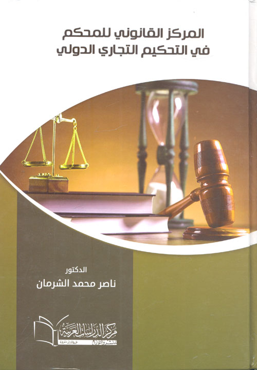 المركز القانوني للمحكم في التحكيم التجاري الدولي