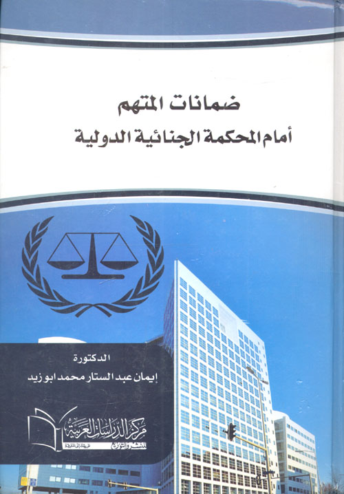 ضمانات المتهم أمام المحكمة الجنائية الدولية