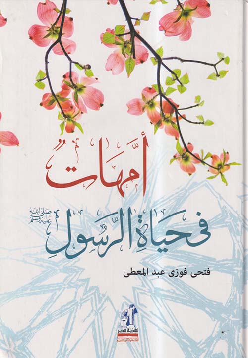 أمهات في حياة الرسول صلى الله عليه وسلم