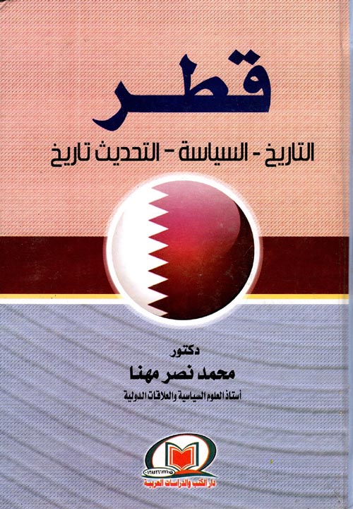 قطر " التاريخ - السياسة  - التحديث تاريخ "