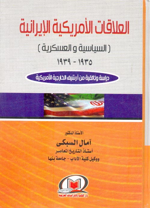 العلاقات الأمريكية الإيرانية السياسية والعسكرية 1935 - 1939 "دراسة وثائقية من أرشيف الخارجية الأمريكية"